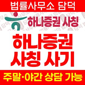 하나증권 사기 피해 정보 · 담덕법률사무소