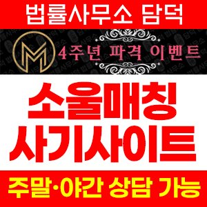 소울매칭(TV) 사기 피해 정보 · 담덕법률사무소