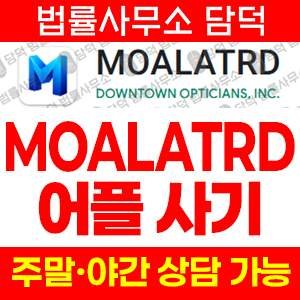 구글플레이(MOALATRD) 사기 피해 정보 · 담덕법률사무소