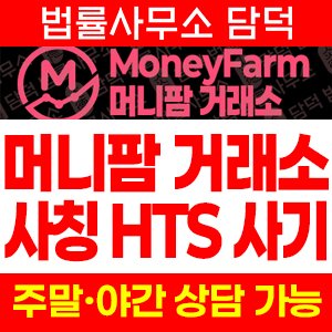 머니팜(MoneyFarm) 사기 피해 정보 · 담덕법률사무소