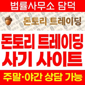 돈토리(URL) 사기 피해 정보 · 담덕법률사무소