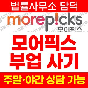 쇼핑몰부업사기 사기 피해 정보 · 담덕법률사무소