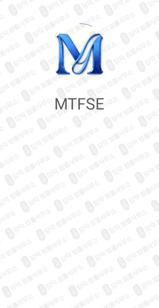 이 사진은 담덕법률사무소에서 캡쳐해둔 거래(MTFSE) 관련 자료 사진입니다.