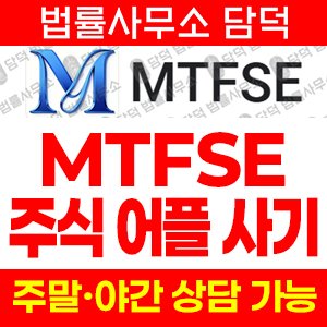 거래(MTFSE) 사기 피해 정보 · 담덕법률사무소