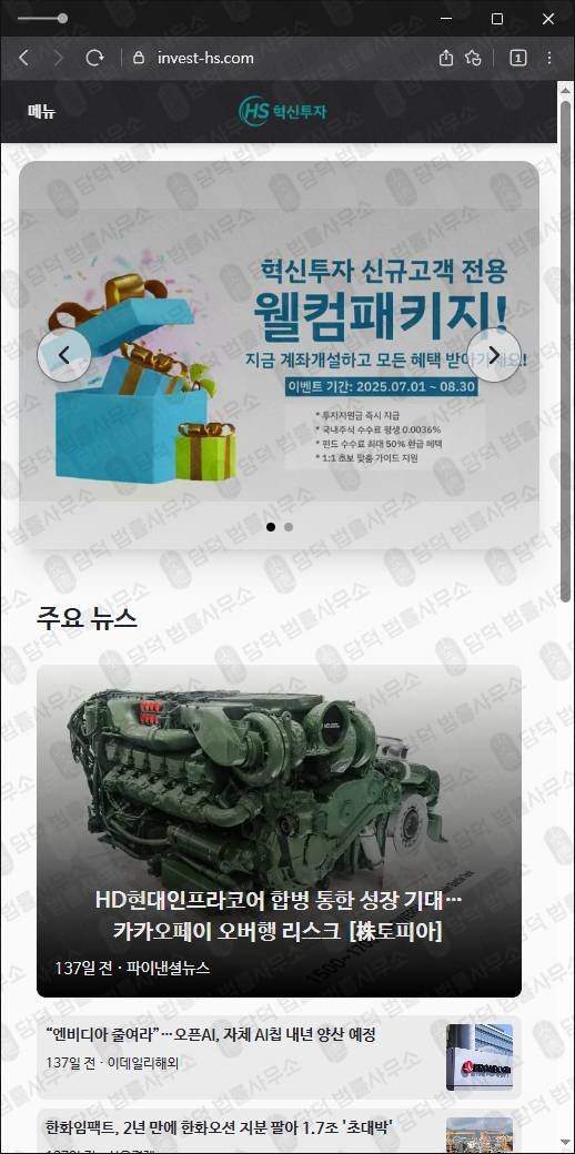 이 사진은 담덕법률사무소에서 캡쳐해둔 탐지된(MTS) 웹사이트 캡쳐 사진이며 URL은 invest-hs.com 입니다.