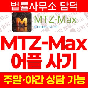 수법(MTZ-Max) 사기 피해 정보 · 담덕법률사무소
