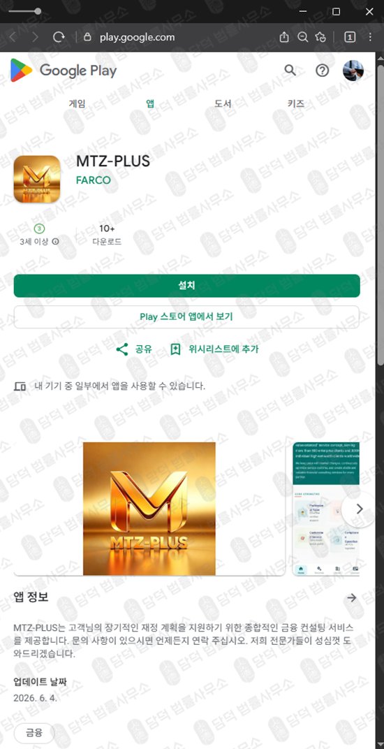 이 사진은 담덕법률사무소에서 캡쳐해둔 금융(MTZ-PLUS) 웹사이트 캡쳐 사진이며 URL은 google.com 입니다.