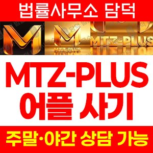 금융(MTZ-PLUS) 사기 피해 정보 · 담덕법률사무소