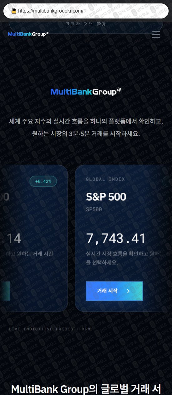 이 사진은 담덕법률사무소에서 캡쳐해둔 사칭(Multi Bank) 웹사이트 캡쳐 사진이며 URL은 multibankgroupkr.com 입니다.