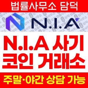 NIA 사기 피해 정보 · 담덕법률사무소