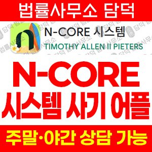 시스템(CORE) 사기 피해 정보 · 담덕법률사무소