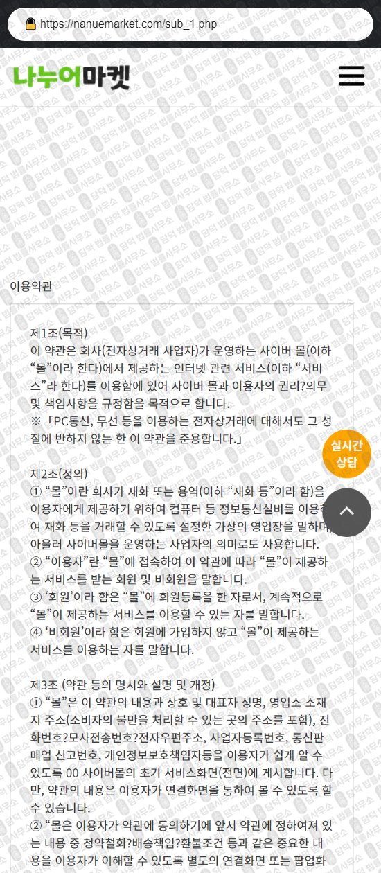 이 사진은 담덕법률사무소에서 캡쳐해둔 나누어마켓(URL) 웹사이트 캡쳐 사진이며 URL은 nanuemarket.com 입니다.