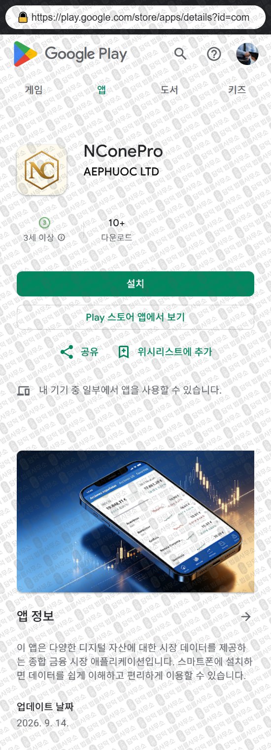 이 사진은 담덕법률사무소에서 캡쳐해둔 증권사(NConePro) 웹사이트 캡쳐 사진이며 URL은 google.com 입니다.