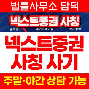 넥스트증권 사기 피해 정보 · 담덕법률사무소