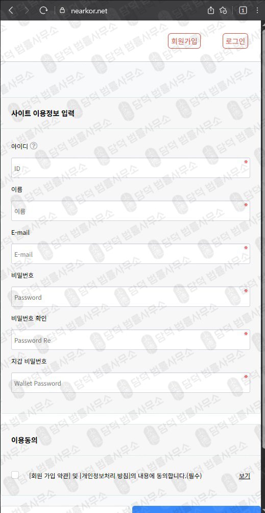 이 사진은 담덕법률사무소에서 캡쳐해둔 프로토콜사칭(NEAR) 웹사이트 캡쳐 사진이며 URL은 nearkor.net 입니다.