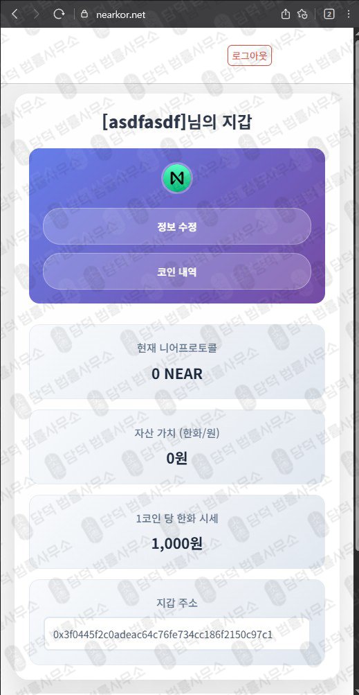 이 사진은 담덕법률사무소에서 캡쳐해둔 프로토콜사칭(NEAR) 웹사이트 캡쳐 사진이며 URL은 nearkor.net 입니다.