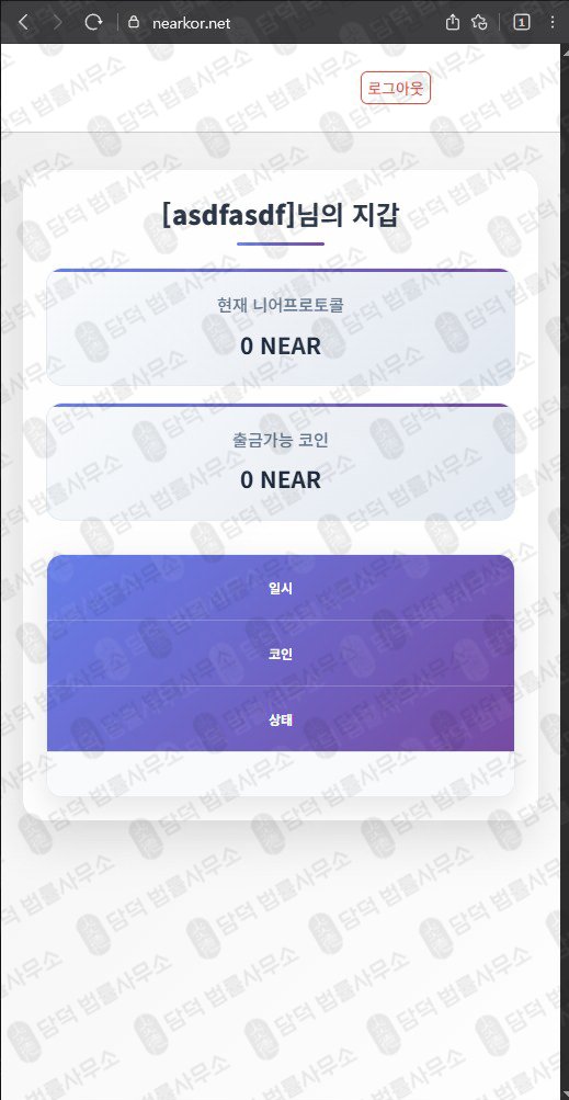 이 사진은 담덕법률사무소에서 캡쳐해둔 프로토콜사칭(NEAR) 웹사이트 캡쳐 사진이며 URL은 nearkor.net 입니다.