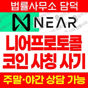 프로토콜사칭(NEAR) 사기 피해 정보 · 담덕법률사무소
