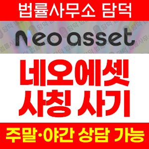 네오에셋(NEO ASSET) 사기 피해 정보 · 담덕법률사무소