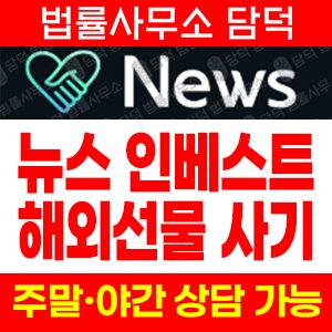 해외선물사기(NEWS) 사기 피해 정보 · 담덕법률사무소