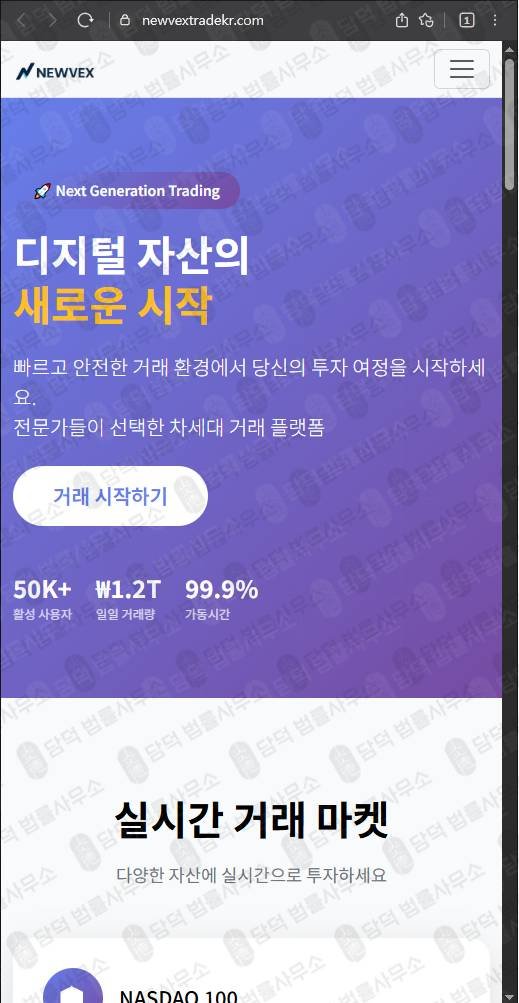 이 사진은 담덕법률사무소에서 캡쳐해둔 뉴벡스트레이드사칭(NEWVEX) 웹사이트 캡쳐 사진이며 URL은 newvextrade.com 입니다.
