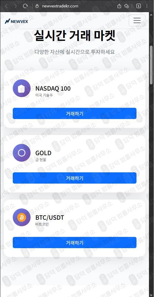 이 사진은 담덕법률사무소에서 캡쳐해둔 뉴벡스트레이드사칭(NEWVEX) 웹사이트 캡쳐 사진이며 URL은 newvextrade.com 입니다.