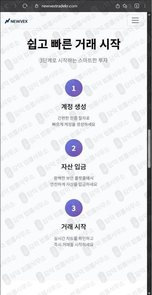 이 사진은 담덕법률사무소에서 캡쳐해둔 뉴벡스트레이드사칭(NEWVEX) 웹사이트 캡쳐 사진이며 URL은 newvextrade.com 입니다.