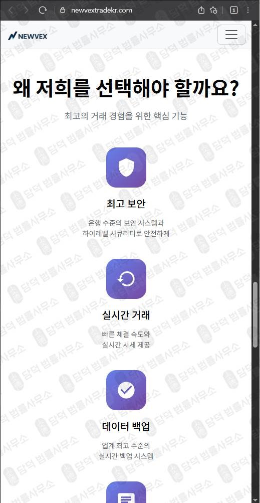 이 사진은 담덕법률사무소에서 캡쳐해둔 뉴벡스트레이드사칭(NEWVEX) 웹사이트 캡쳐 사진이며 URL은 newvextrade.com 입니다.