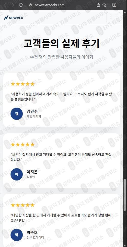 이 사진은 담덕법률사무소에서 캡쳐해둔 뉴벡스트레이드사칭(NEWVEX) 웹사이트 캡쳐 사진이며 URL은 newvextrade.com 입니다.