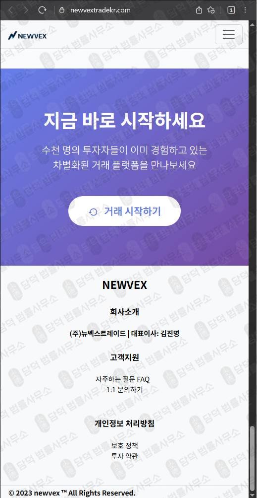 이 사진은 담덕법률사무소에서 캡쳐해둔 뉴벡스트레이드사칭(NEWVEX) 웹사이트 캡쳐 사진이며 URL은 newvextrade.com 입니다.