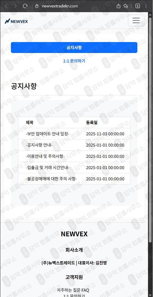이 사진은 담덕법률사무소에서 캡쳐해둔 뉴벡스트레이드사칭(NEWVEX) 웹사이트 캡쳐 사진이며 URL은 newvextrade.com 입니다.