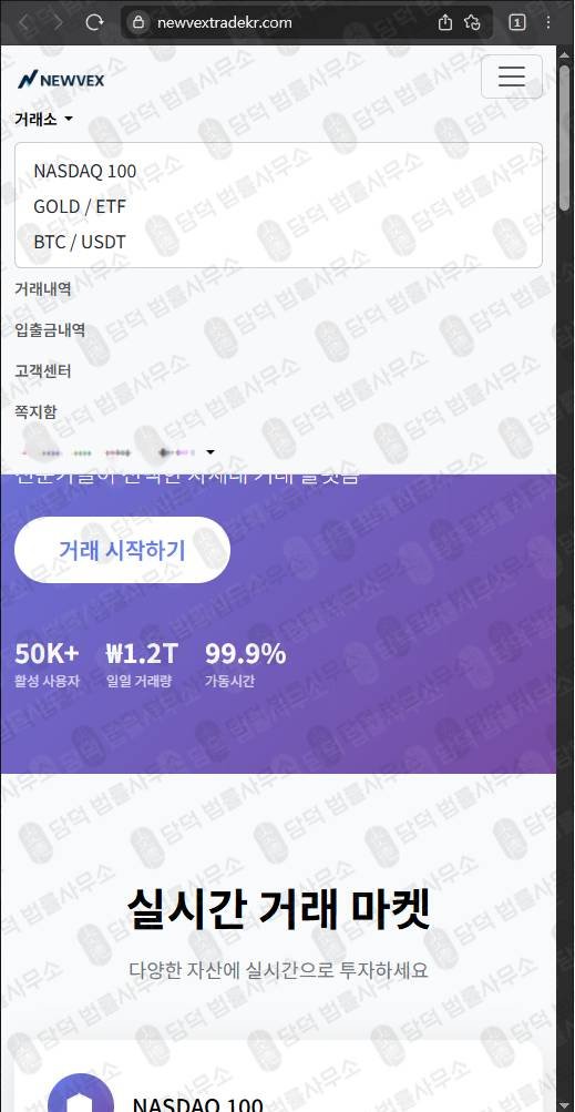 이 사진은 담덕법률사무소에서 캡쳐해둔 뉴벡스트레이드사칭(NEWVEX) 웹사이트 캡쳐 사진이며 URL은 newvextrade.com 입니다.