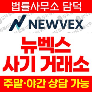 뉴벡스트레이드사칭(NEWVEX) 사기 피해 정보 · 담덕법률사무소