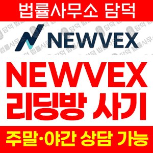 텔레그램(NEWVEX) 사기 피해 정보 · 담덕법률사무소