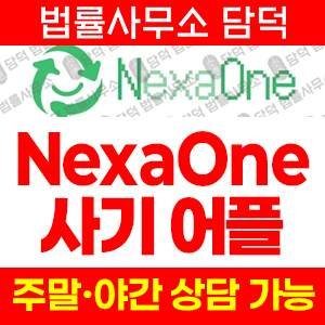 넥사원사기추적(NexaOne) 사기 피해 정보 · 담덕법률사무소