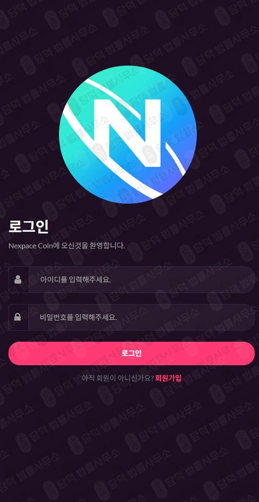 이 사진은 담덕법률사무소에서 캡쳐해둔 넥스페이스(NXPC) 웹사이트 캡쳐 사진이며 URL은 nexpacecoin.com 입니다.