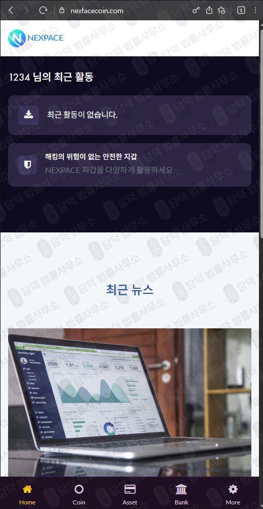 이 사진은 담덕법률사무소에서 캡쳐해둔 넥스페이스(NXPC) 웹사이트 캡쳐 사진이며 URL은 nexpacecoin.com 입니다.