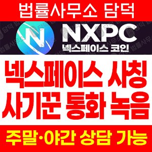 넥스페이스(NXPC) 사기 피해 정보 · 담덕법률사무소