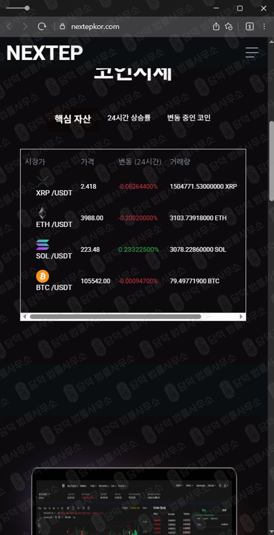 이 사진은 담덕법률사무소에서 캡쳐해둔 주식리딩방(NEXTEP) 웹사이트 캡쳐 사진이며 URL은 nextepkor.com 입니다.