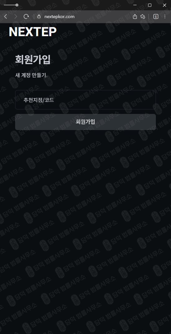 이 사진은 담덕법률사무소에서 캡쳐해둔 주식리딩방(NEXTEP) 웹사이트 캡쳐 사진이며 URL은 nextepkor.com 입니다.