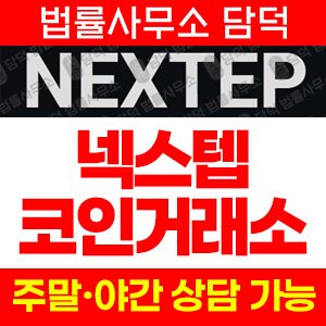 주식리딩방(NEXTEP) 사기 피해 정보 · 담덕법률사무소