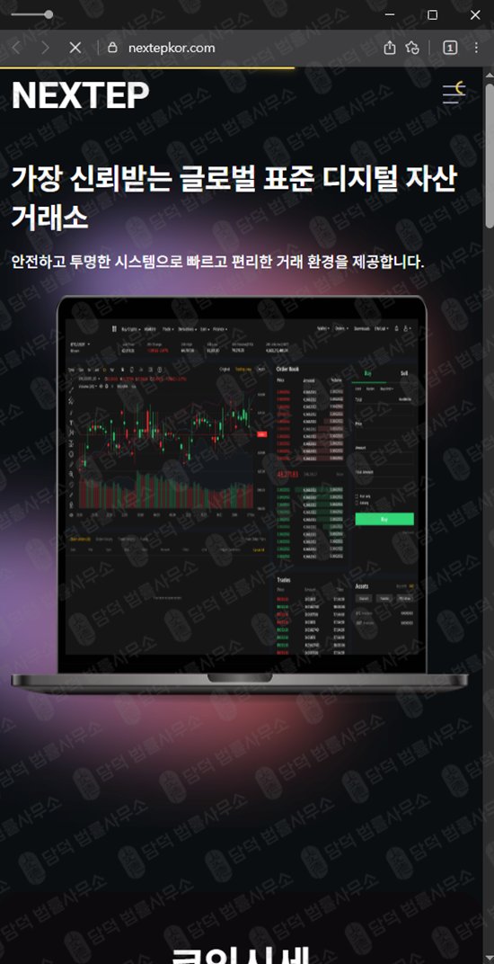 이 사진은 담덕법률사무소에서 캡쳐해둔 사칭(NEXTEP) 웹사이트 캡쳐 사진이며 URL은 nextepkor.com 입니다.