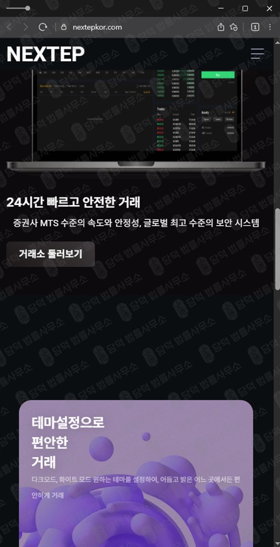 이 사진은 담덕법률사무소에서 캡쳐해둔 사칭(NEXTEP) 웹사이트 캡쳐 사진이며 URL은 nextepkor.com 입니다.