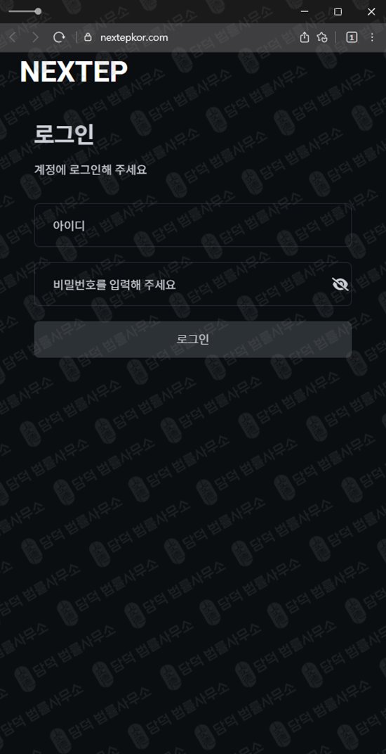 이 사진은 담덕법률사무소에서 캡쳐해둔 사칭(NEXTEP) 웹사이트 캡쳐 사진이며 URL은 nextepkor.com 입니다.
