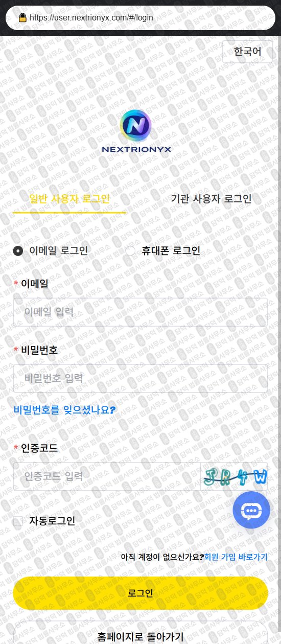 이 사진은 담덕법률사무소에서 캡쳐해둔 어플(URL) 웹사이트 캡쳐 사진이며 URL은 nextrionyx.com 입니다.