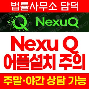 거래(NexuQApp) 사기 피해 정보 · 담덕법률사무소