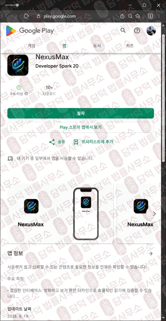 이 사진은 담덕법률사무소에서 캡쳐해둔 어플(NexusMax) 웹사이트 캡쳐 사진이며 URL은 google.com 입니다.
