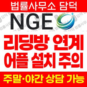구글플레이(NGE) 사기 피해 정보 · 담덕법률사무소