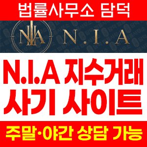 지수거래(NIA) 사기 피해 정보 · 담덕법률사무소