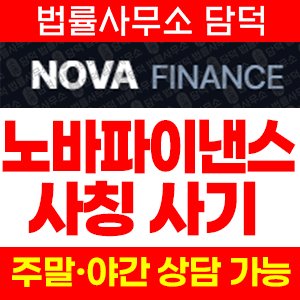 노바파이낸스(NOVA FINANCE) 사기 피해 정보 · 담덕법률사무소